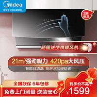 Midea 美的 抽油烟机 21m³大吸力侧吸式智能挥手油烟机单机wifi智控家用智感干洗抽烟机CXW-260-J22