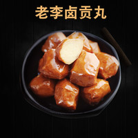 老李食品卤贡丸温州五香神丸猪肉丸子500g散称小包装即食泡面搭档