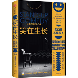 《笑在生长：让脱口秀成为行业》