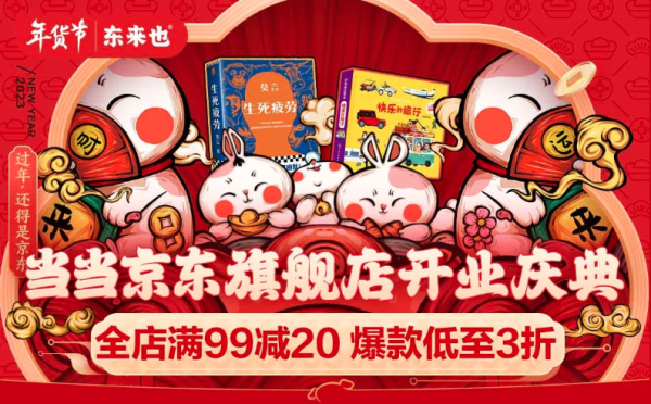 京东 当当官方旗舰店 开业庆典
