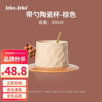 Jeko&Jeko 捷扣 陶瓷马克杯喝水杯子300ML伴手礼咖啡杯创意情侣水杯伴手礼 棕色