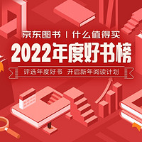 書單推薦、評論有獎：京東圖書 | 什么值得買 2022年度好書榜