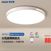 AUX 奥克斯 卧室灯具LED客厅灯吸顶灯餐厅灯现代简约阳台灯 天穹白色！32瓦三色调光-40C