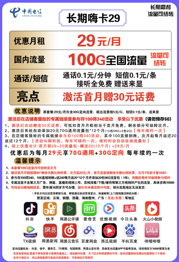 CHINA TELECOM 中国电信 长期嗨卡 29元/月（70G通用流量+30G定向流量）