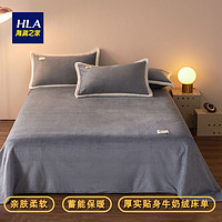 HLA 海澜之家 牛奶绒床单单件床盖珊瑚绒冬季加绒加厚单人宿舍床上用品