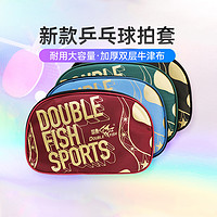 DOUBLE FISH 双鱼 乒乓球拍套方形球包大容量训练用双层便携收纳盒J05