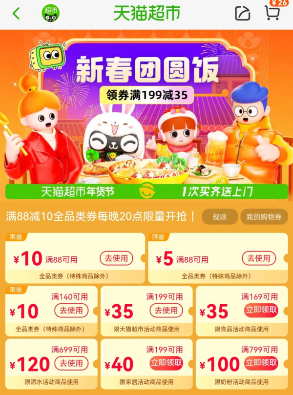 天猫超市 新春团圆饭 领88-5/140-10元全品券