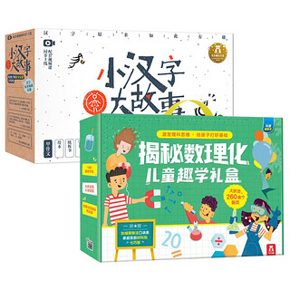 《揭秘数理化儿童趣学礼盒+小汉字大故事》（精装、套装共17册）