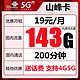 中国联通 流量卡纯上网不限量上网卡4G不限速5g手机-19元143G通用流量+200分通话