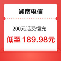 湖南电信 200元话费慢充 72小时内到账