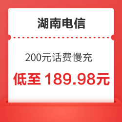 湖南电信 200元话费慢充 72小时内到账