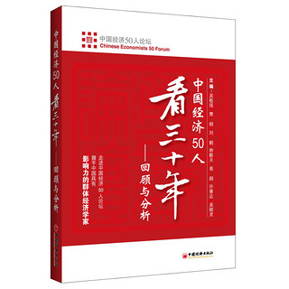 中国经济50人看三十年：回顾与分析