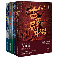 《古董局中局》（新版、套装共4册）