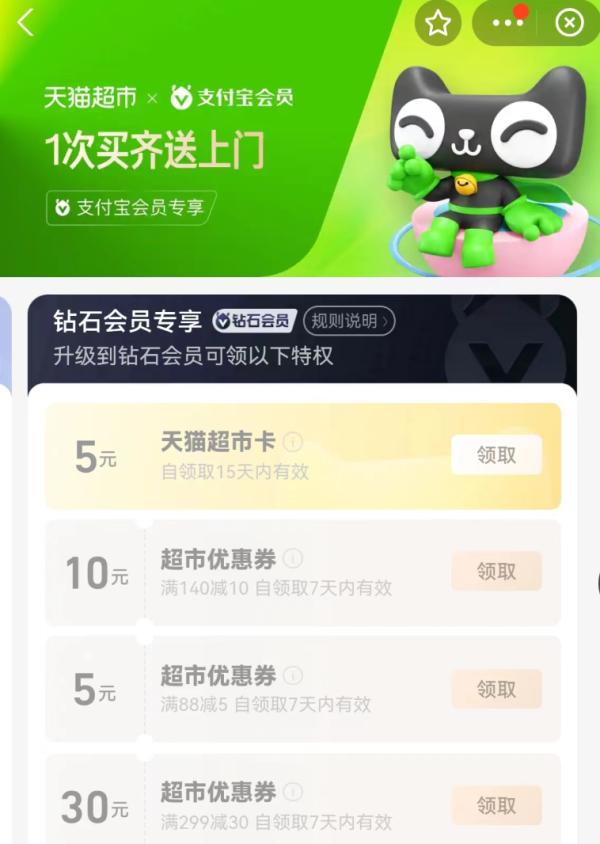 支付宝 会员特权 领2/3/5元猫超卡