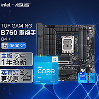 ASUS 华硕 TUF GAMING B760M-PLUS D4 重炮手主板+i5-13600KF套装