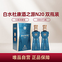 白水杜康 酒之源53度N20 500ml*2瓶清香型白酒