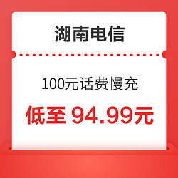 湖南电信 100元话费慢充 72小时内到账 