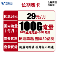 中国电信 电信长期嗨卡 29元月租（70GB通用流量、30GB定向流量）