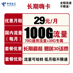 CHINA TELECOM 中国电信 电信长期嗨卡 29元月租（70GB通用流量、30GB定向流量）