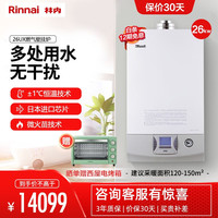 林内(Rinnai)燃气壁挂炉 家用热水取暖两用采暖炉 水量伺服恒温 明装暖气片地暖锅炉 UX系列 26KW 采暖面积120-150