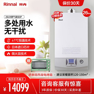 林内（Rinnai）燃气壁挂炉 家用热水取暖两用采暖炉 水量伺服恒温 明装暖气片地暖锅炉 UX系列 26KW 采暖面积120-150