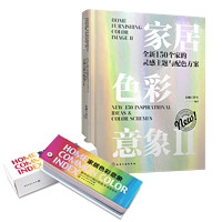 《家居色彩意象Ⅱ：全新150个家的灵感主题与配色方案》