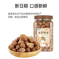 金陵老太太 虎皮榛子 原味500g