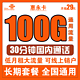  中国联通 惠永卡 29月租（100GB全国通用流量+30分钟通话）长期套餐　