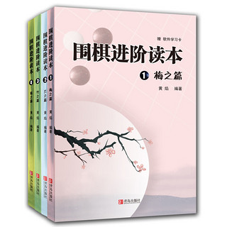 《围棋进阶读本：梅兰竹菊》（套装共4册）