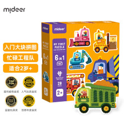 mideer 弥鹿 大块拼图 忙碌工程队（2岁+）