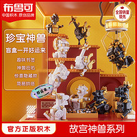 BLOKS 布鲁可积木 布鲁可珍宝神兽系列盲盒国风潮玩小颗粒积木模型手办公仔摆件礼物