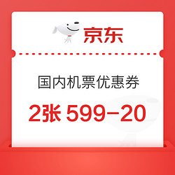 京东旅行 0.1元购2张599-20国内机票优惠券
