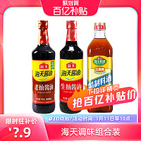 海天 生抽酱油750ml+老抽酱油750ml+精制料酒800ml