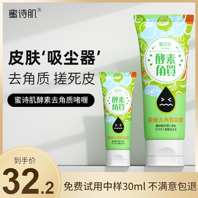 mishiji 蜜诗肌 去角质啫喱清洁毛孔面部女脸部黑头磨砂膏去鸡皮男全身