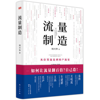 流量制造：从位置流量到用户流量，让流量翻百倍！自己造！