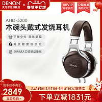 DENON 天龙 AH-D5200头戴式斑马纹胡桃木碗HIFI发烧木碗耳机