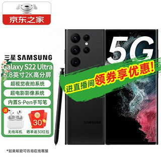 三星SAMSUNG Galaxy S22 Ultra超旗舰视觉夜拍系统大屏S Pen书写笔S9080 曜夜黑 12G+512G 官方标配