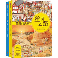 《全景找线索·丝绸之路：西域驼队+南海沉船》（精装、套装共2册）