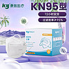棉柔世家 ky康雅K N 95口罩3D立体五层防护医可用隔离细菌 K N 95 30片/盒