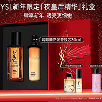 YVES SAINT LAURENT 夜皇后精华液 30ml（赠精华30ml替换装+红包+礼盒）