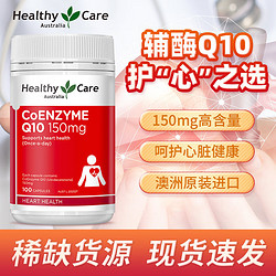 Healthy Care 澳世康 辅酶Q10胶囊 100粒