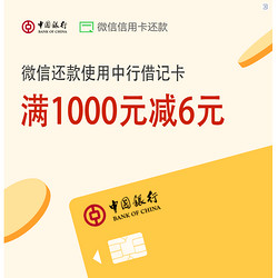 中国银行 1月借记卡还款福利