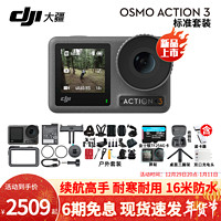 大疆（DJI） Osmo Action 3 运动相机摩托车骑行滑雪防抖手持vlog摄像机 标准+256+包+三脚架+屏贴+户外套餐 标配（不含随心换）