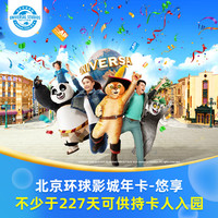 快乐首发，承包一整年的快乐！北京环球度假区年卡（可选悠享版或畅享版）