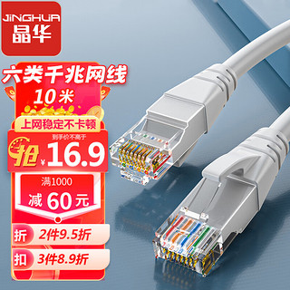 JH 晶华 六类CAT6 千兆网线 10m 灰色