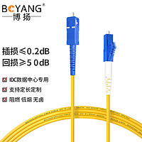 BOYANG 博扬 BY-151S 电信级光纤跳线尾纤 1米LC-SC 单模单芯（9/125 2.0）机房专用光纤线