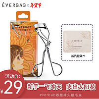 everbab 睫毛夹卷翘持久定型局部广角太阳花一飞冲天分段式 太阳花睫毛夹