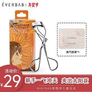 everbab 睫毛夹卷翘持久定型局部广角太阳花一飞冲天分段式 太阳花睫毛夹