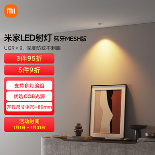 MIJIA 米家 LED射灯 蓝牙MESH版 小爱控制无级调光 智能灯具 5W