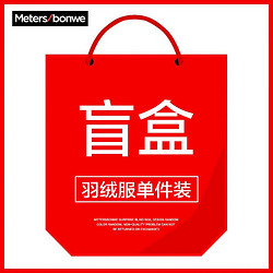 Meters bonwe 美特斯邦威 男女同款羽绒服盲盒